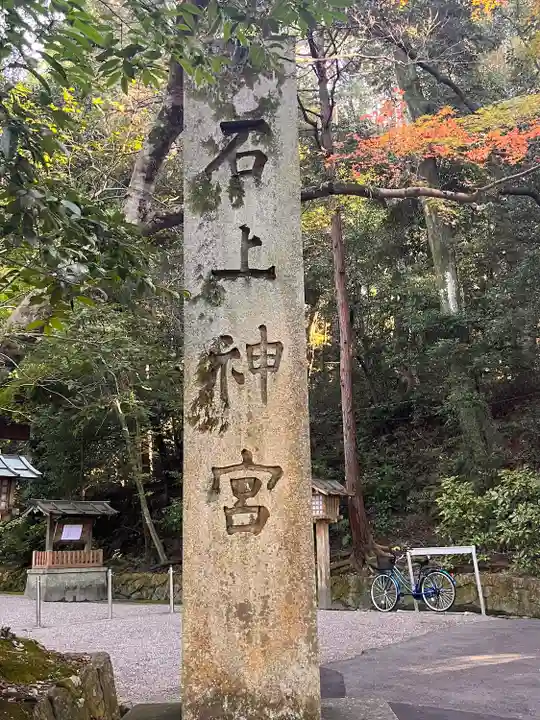 石上神宮(奈良県)