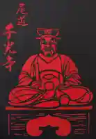 千光寺の御朱印