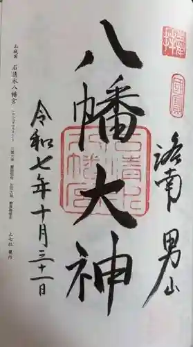 石清水八幡宮(京都府)