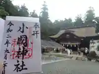 小國神社の御朱印