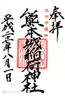 熊本城稲荷神社の御朱印