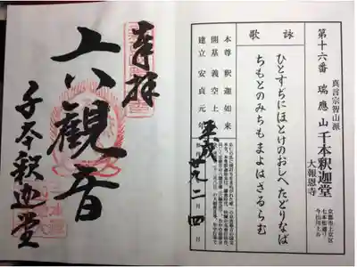 新西国霊場 第十六番