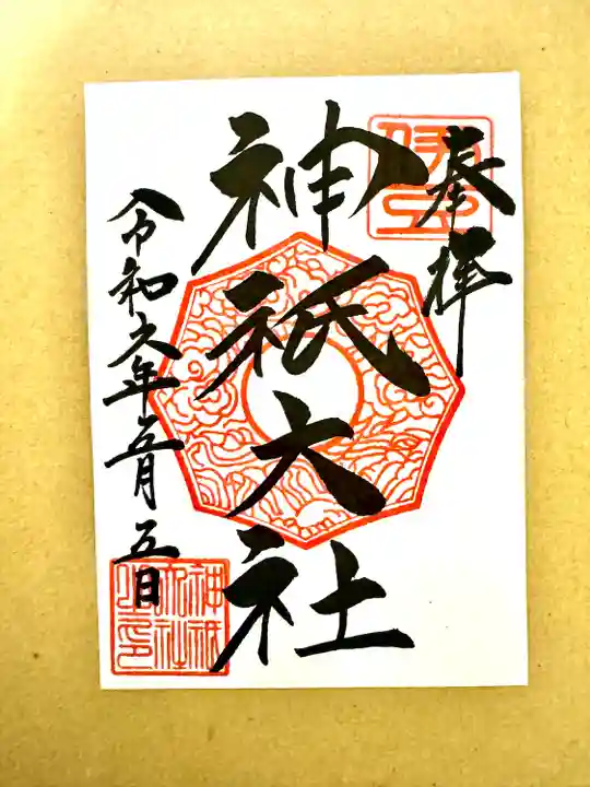 神祇大社(静岡県)