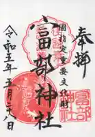 富部神社の御朱印