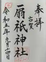 扇祇神社(福岡県)