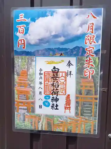 白笹稲荷神社の御朱印