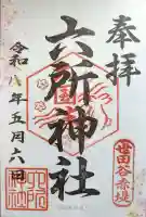赤堤六所神社の{uncategorized: "未分類", other: "その他", undefined: "問題あり", building: "その他建物", grave: "お墓", sacred_gate: "鳥居", guardian: "狛犬", statue: "像", buddha: "仏像", history: "歴史", nature: "自然", garden: "庭園", animal: "動物", pagoda: "塔", temizu: "手水舎", mountain_gate: "山門・神門", sanctuary: "本殿・本堂", subordinate: "末社・摂社", art: "芸術", scenery: "景色", jizo: "地蔵", ema: "絵馬", goshuin: "御朱印", omikuji: "おみくじ", items: "授与品その他", amulet: "お守り", goshuincho: "御朱印帳", eats: "食事", festival: "お祭り", votive_dance: "神楽", shichigosan: "七五三参", wedding: "結婚式", experience: "体験その他", initially: "初詣", around: "周辺", anti_infection: "感染症対策"}