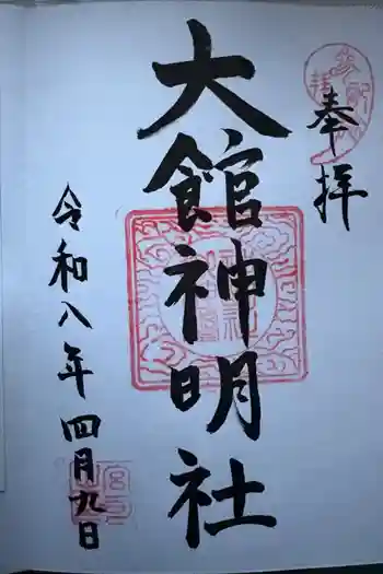 大館神明社の御朱印 2026年04月