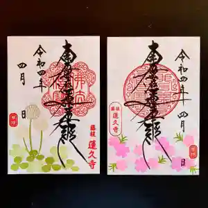 蓮久寺の御朱印 2022年04月01日(金)〜(2022年04月03日(日) 22時24分02秒投稿)