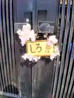 福島八幡宮の動物