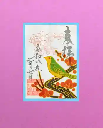 検見川神社の御朱印 2026年02月