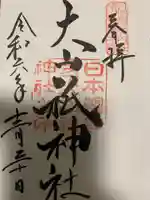 大山祇神社の御朱印
