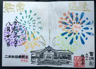 四季花火限定御朱印
