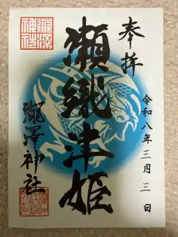 瀧澤神社の御朱印 2026年03月