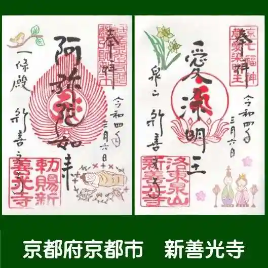 一條殿 新善光寺の御朱印