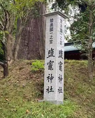 志波彦神社・鹽竈神社のその他建物