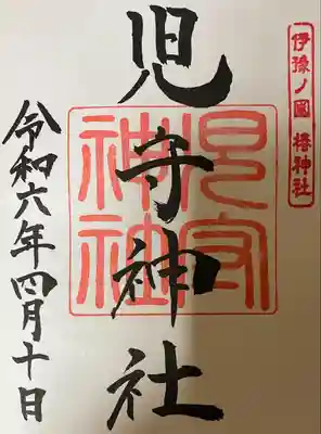 初穂料500円
伊豫豆比古命神社の境内社