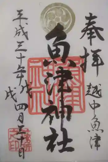 魚津神社の御朱印 2018年04月