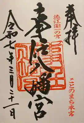 事任八幡宮(静岡県)