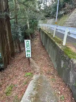 立石神社の{uncategorized: "未分類", other: "その他", undefined: "問題あり", building: "その他建物", grave: "お墓", sacred_gate: "鳥居", guardian: "狛犬", statue: "像", buddha: "仏像", history: "歴史", nature: "自然", garden: "庭園", animal: "動物", pagoda: "塔", temizu: "手水舎", mountain_gate: "山門・神門", sanctuary: "本殿・本堂", subordinate: "末社・摂社", art: "芸術", scenery: "景色", jizo: "地蔵", ema: "絵馬", goshuin: "御朱印", omikuji: "おみくじ", items: "授与品その他", amulet: "お守り", goshuincho: "御朱印帳", eats: "食事", festival: "お祭り", votive_dance: "神楽", shichigosan: "七五三参", wedding: "結婚式", experience: "体験その他", initially: "初詣", around: "周辺", anti_infection: "感染症対策"}
