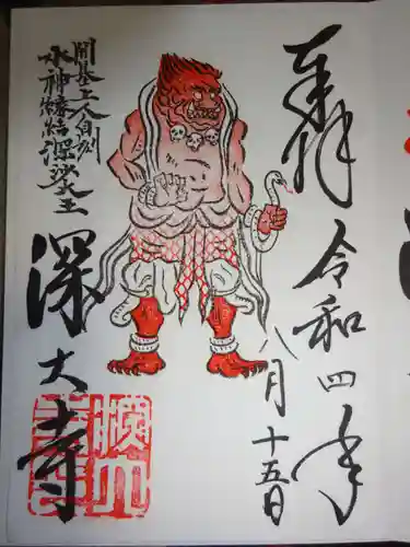 深大寺の御朱印