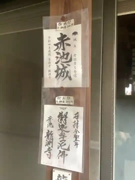 龍渕寺の授与品その他