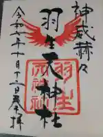 羽生天神社(宮城県)