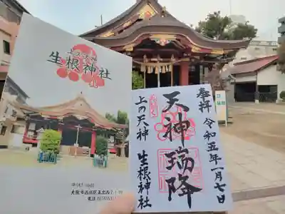 上の天神 生根神社の御朱印