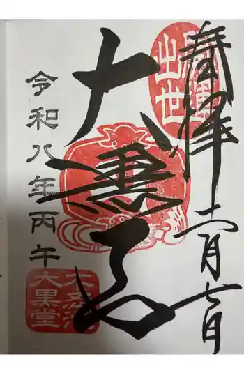 不忍池大黒天堂の御朱印 2026年02月