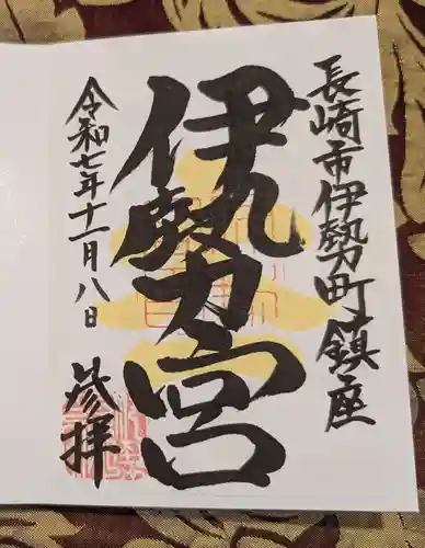 伊勢宮の御朱印