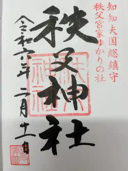 秩父神社の御朱印