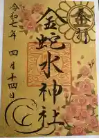 金蛇水神社(宮城県)