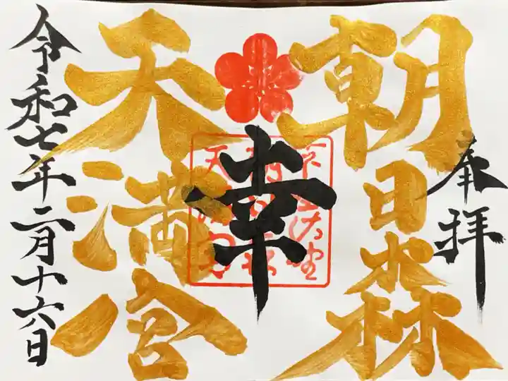 朝日森天満宮の御朱印