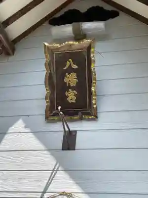 知来八幡宮のその他建物