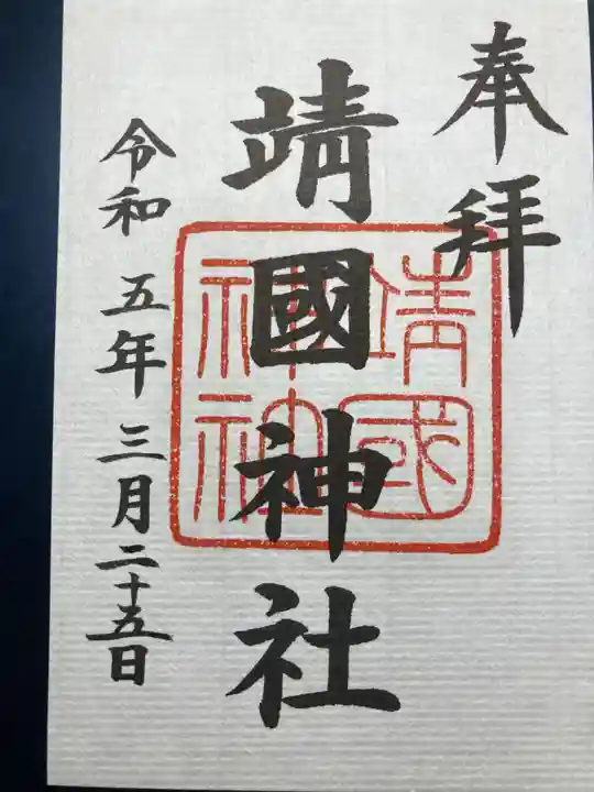 靖國神社(東京都)