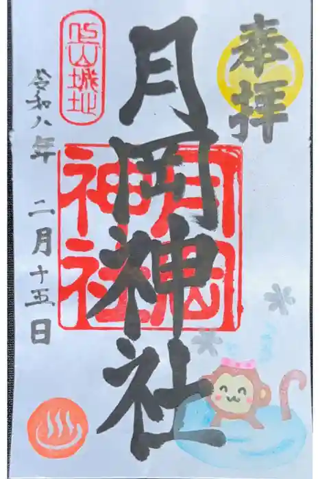 月岡神社の御朱印