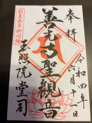 玉照院の御朱印