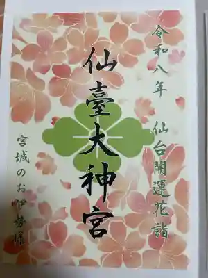 仙台大神宮の{uncategorized: "未分類", other: "その他", undefined: "問題あり", building: "その他建物", grave: "お墓", sacred_gate: "鳥居", guardian: "狛犬", statue: "像", buddha: "仏像", history: "歴史", nature: "自然", garden: "庭園", animal: "動物", pagoda: "塔", temizu: "手水舎", mountain_gate: "山門・神門", sanctuary: "本殿・本堂", subordinate: "末社・摂社", art: "芸術", scenery: "景色", jizo: "地蔵", ema: "絵馬", goshuin: "御朱印", omikuji: "おみくじ", items: "授与品その他", amulet: "お守り", goshuincho: "御朱印帳", eats: "食事", festival: "お祭り", votive_dance: "神楽", shichigosan: "七五三参", wedding: "結婚式", experience: "体験その他", initially: "初詣", around: "周辺", anti_infection: "感染症対策"}