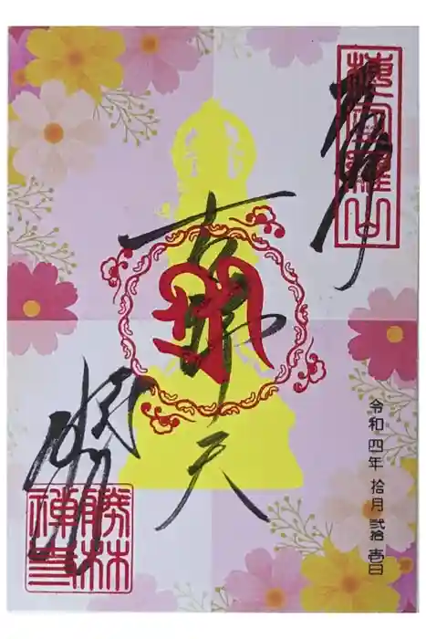 勝林寺の御朱印