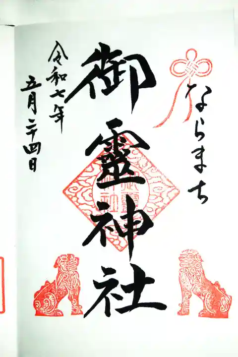 御霊神社の御朱印