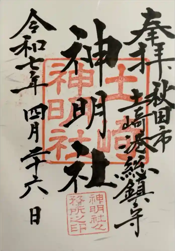 土崎神明社の御朱印