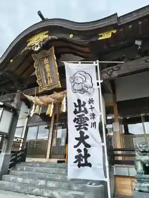 出雲大社新十津川分院(北海道)