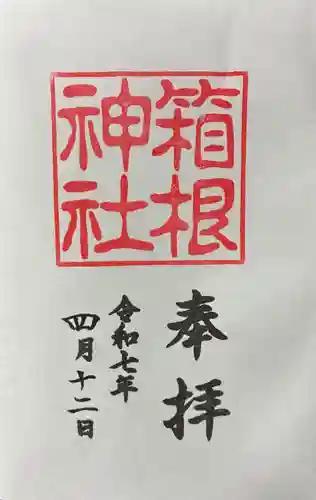 箱根神社の御朱印