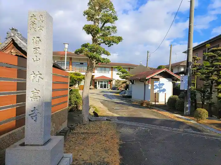林高寺のその他建物