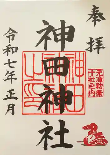 神田神社（神田明神）の御朱印