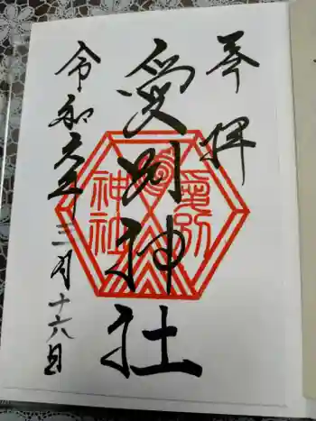 愛別神社の御朱印 2024年03月