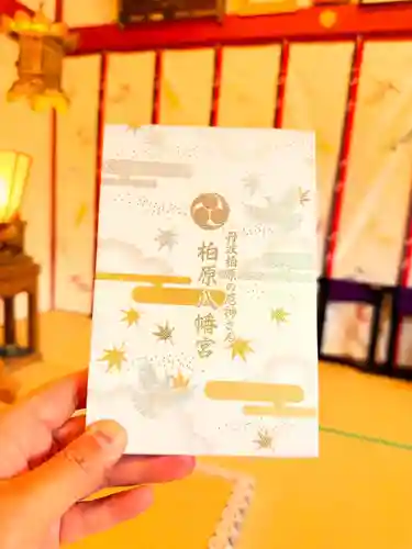 柏原八幡宮の御朱印帳