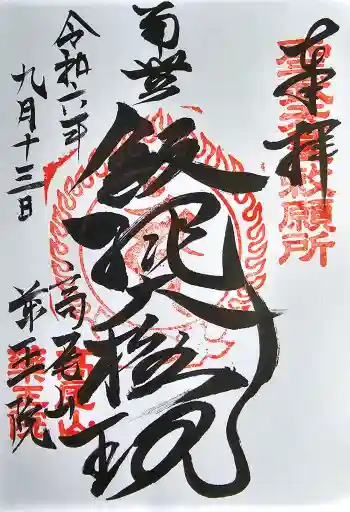 高尾山薬王院の御朱印