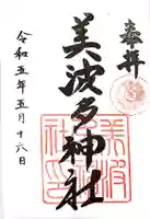 美波多神社の御朱印