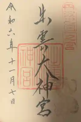 出雲大神宮の{uncategorized: "未分類", other: "その他", undefined: "問題あり", building: "その他建物", grave: "お墓", sacred_gate: "鳥居", guardian: "狛犬", statue: "像", buddha: "仏像", history: "歴史", nature: "自然", garden: "庭園", animal: "動物", pagoda: "塔", temizu: "手水舎", mountain_gate: "山門・神門", sanctuary: "本殿・本堂", subordinate: "末社・摂社", art: "芸術", scenery: "景色", jizo: "地蔵", ema: "絵馬", goshuin: "御朱印", omikuji: "おみくじ", items: "授与品その他", amulet: "お守り", goshuincho: "御朱印帳", eats: "食事", festival: "お祭り", votive_dance: "神楽", shichigosan: "七五三参", wedding: "結婚式", experience: "体験その他", initially: "初詣", around: "周辺", anti_infection: "感染症対策"}